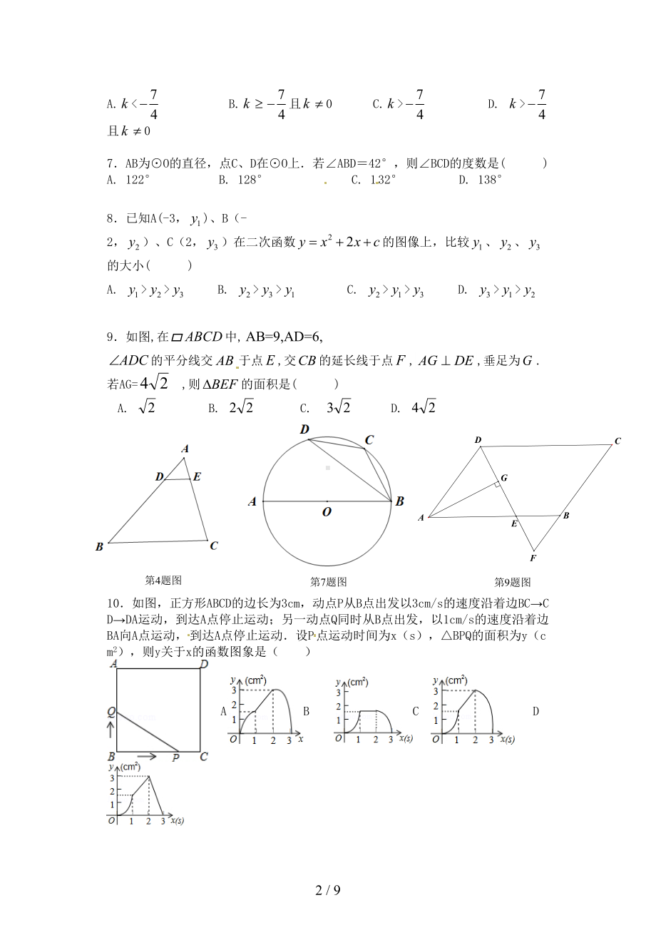 合肥市高新区2019届九年级上期末考试数学试题含答案(DOC 9页).doc_第2页