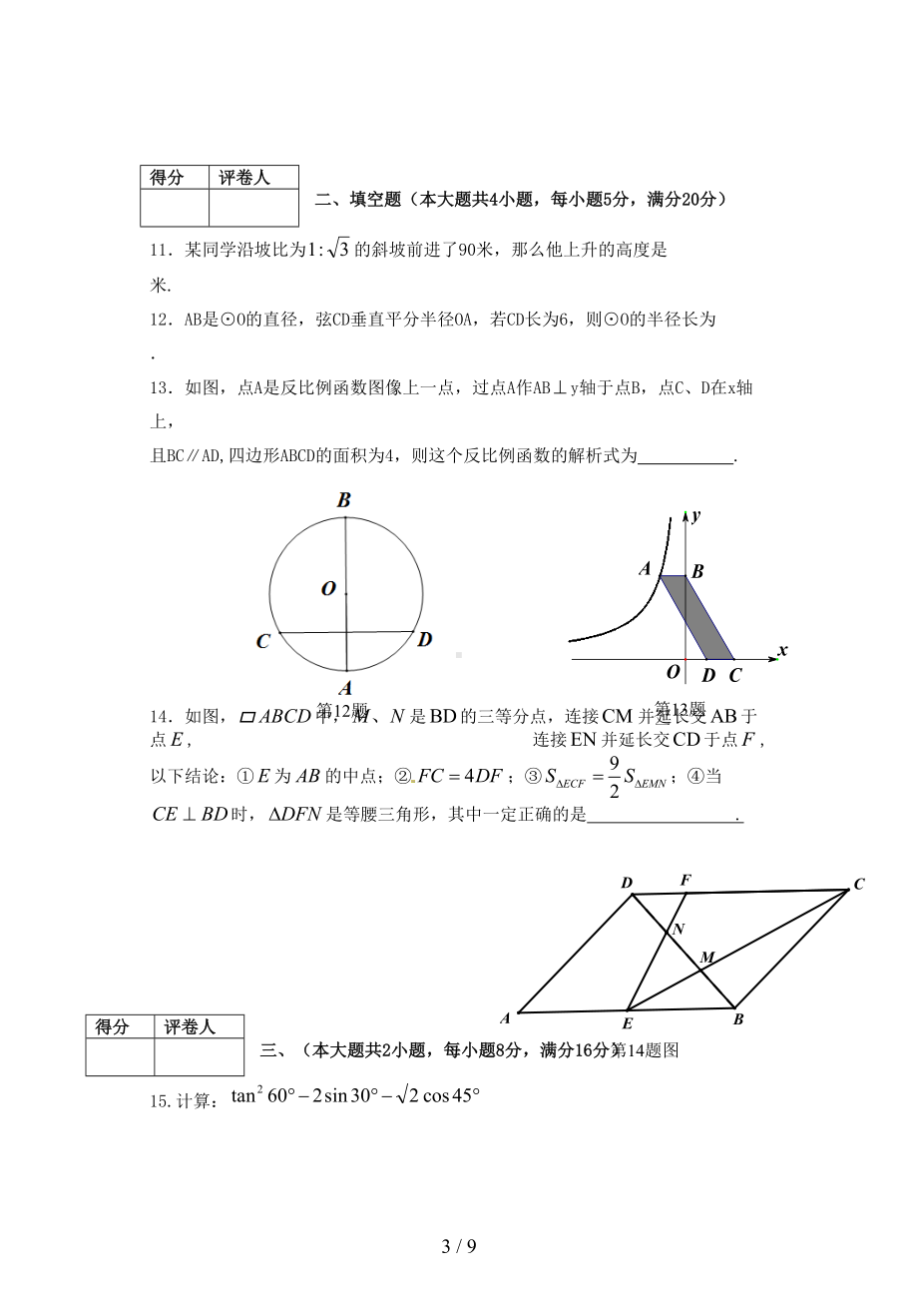 合肥市高新区2019届九年级上期末考试数学试题含答案(DOC 9页).doc_第3页