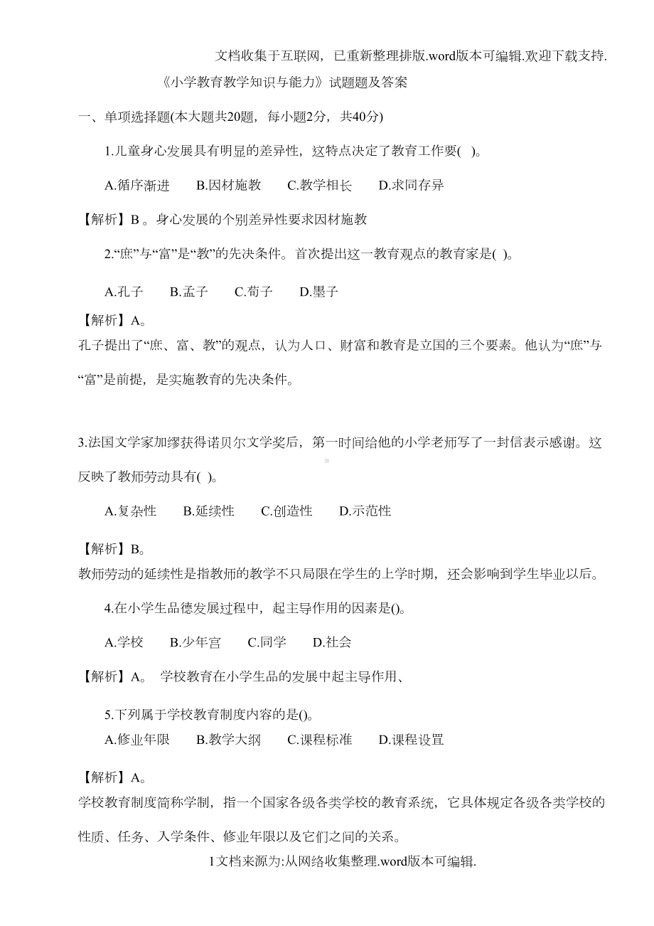 小学教育教学知识与能力试题及答案(DOC 8页).doc_第1页