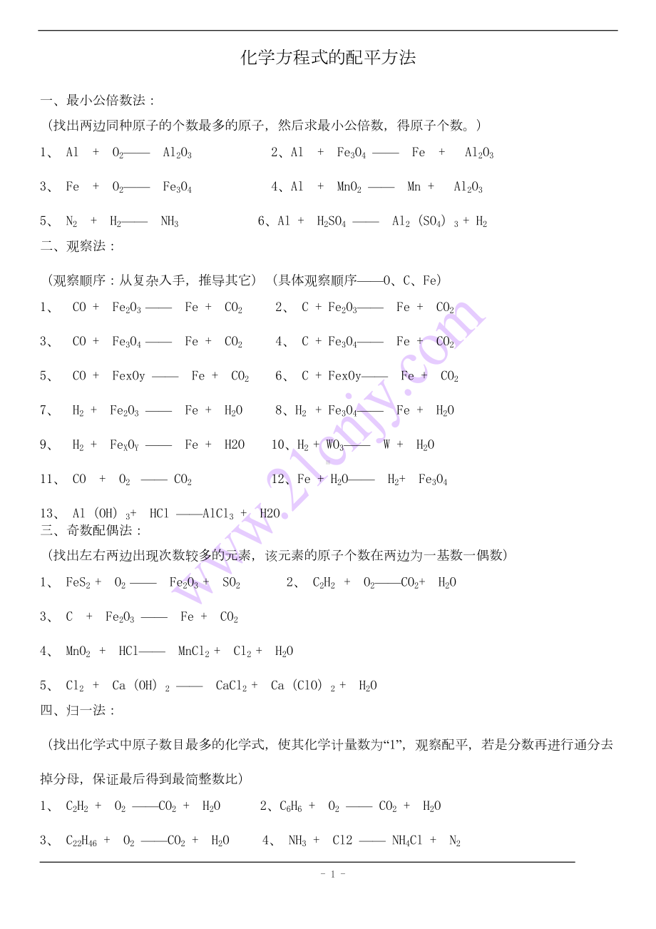 初中化学方程式配平练习(DOC 6页).doc_第1页