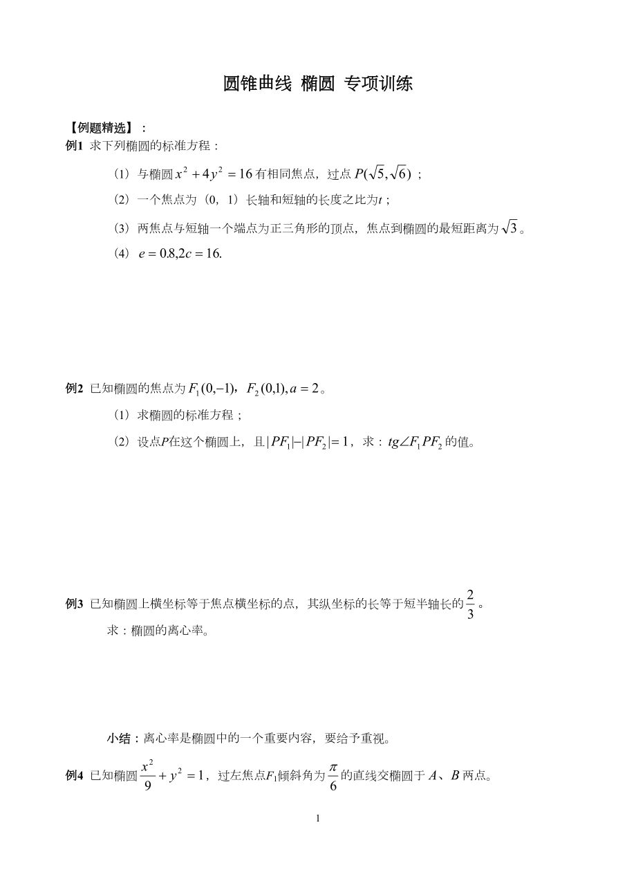 圆锥曲线(椭圆)专项训练(含答案)(DOC 9页).doc_第1页