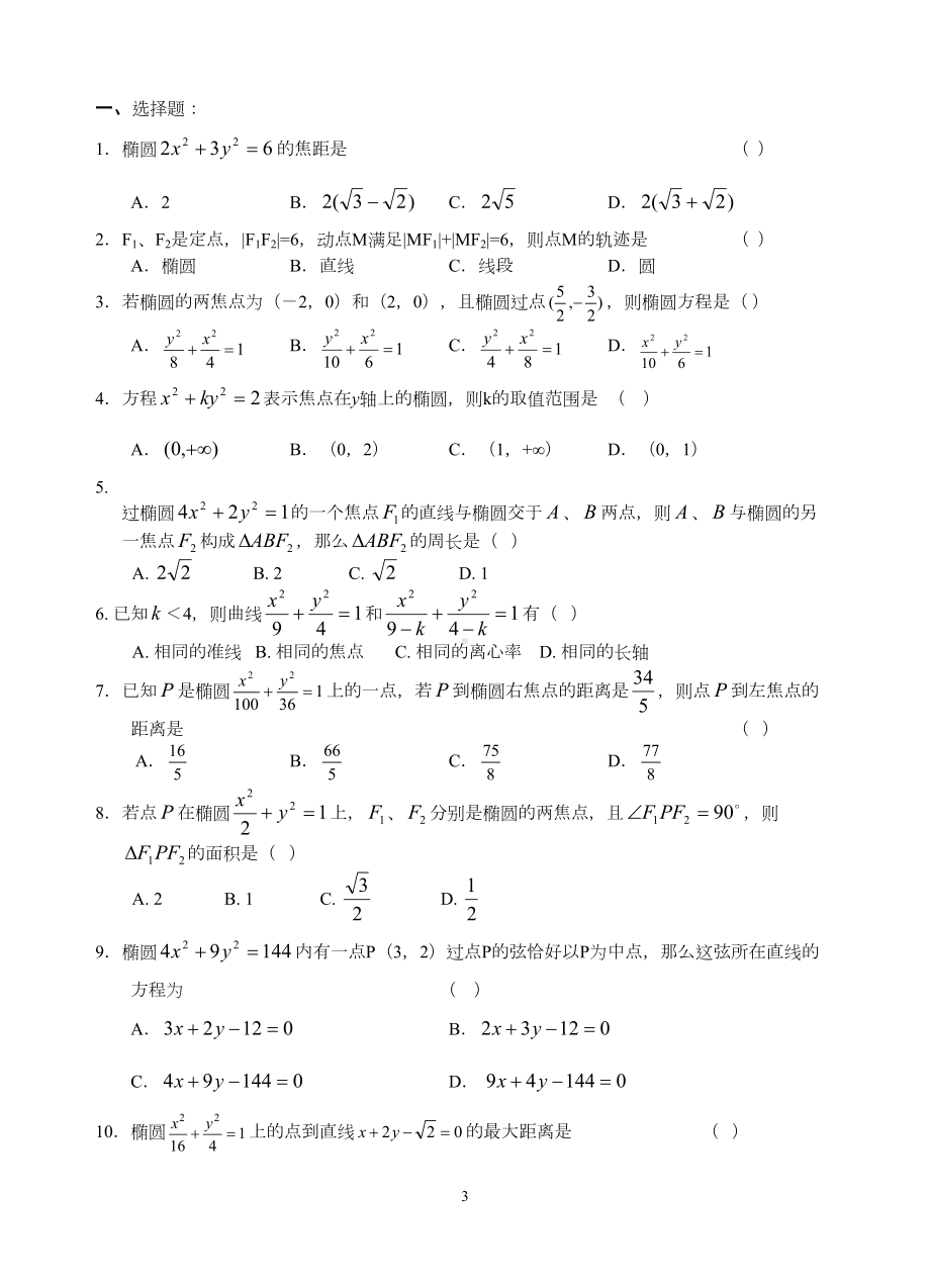 圆锥曲线(椭圆)专项训练(含答案)(DOC 9页).doc_第3页