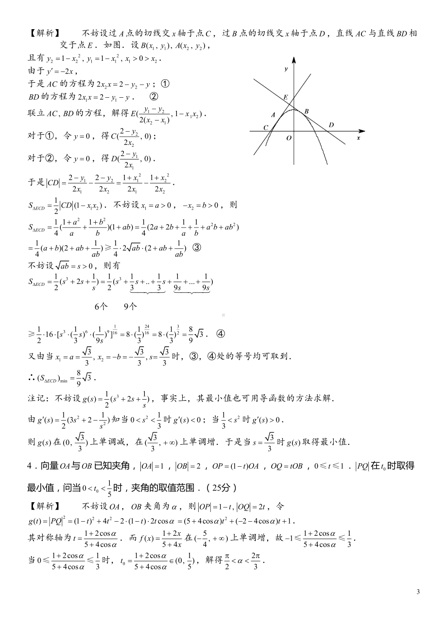 历年来北大自主招生数学试题(DOC 34页).doc_第3页