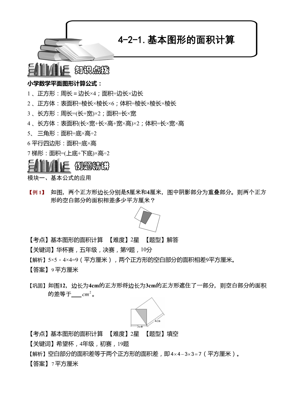 小学奥数-基本图形的面积计算-精选练习例题-含答案解析(附知识点拨及考点)(DOC 10页).doc_第1页