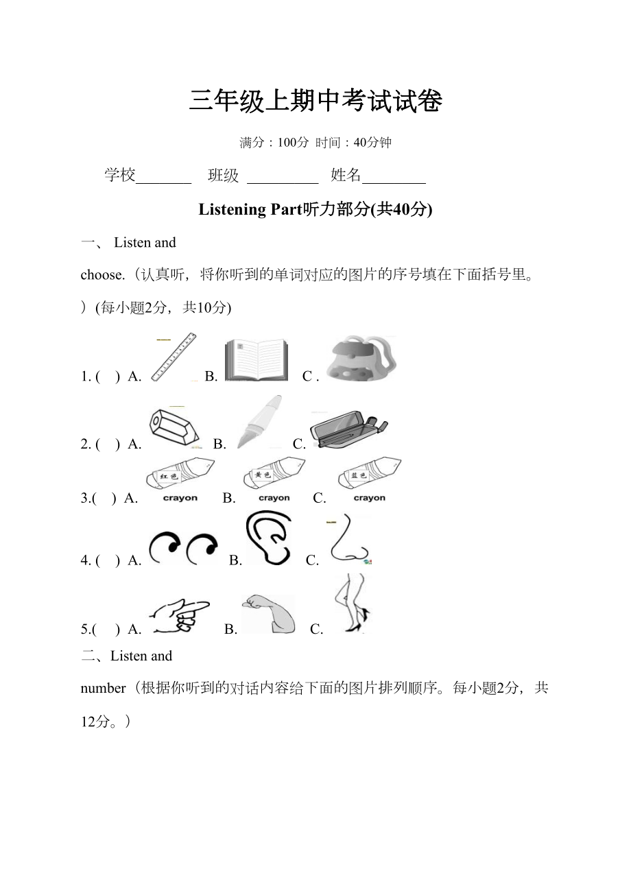 小学英语三年级上册期中试题附听力材料(DOC 6页).doc_第1页