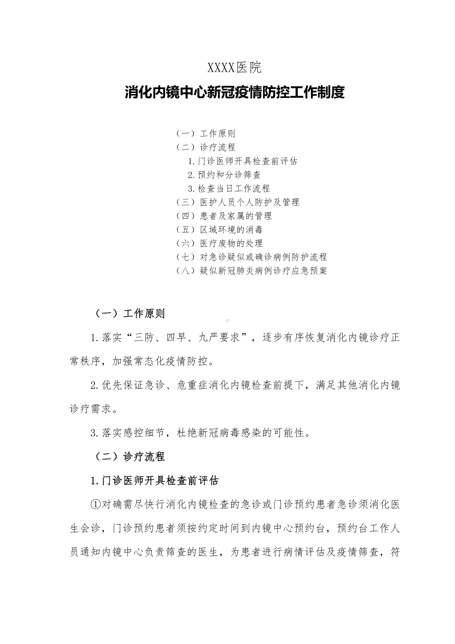 医院消化内镜中心新冠疫情防控工作制度(2021)(DOC 8页).docx_第1页