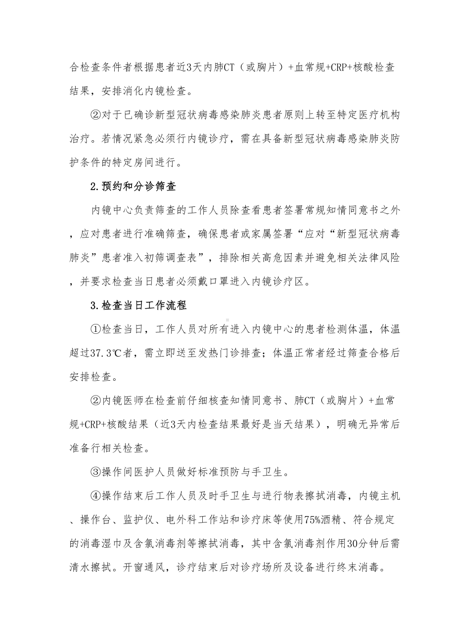 医院消化内镜中心新冠疫情防控工作制度(2021)(DOC 8页).docx_第2页