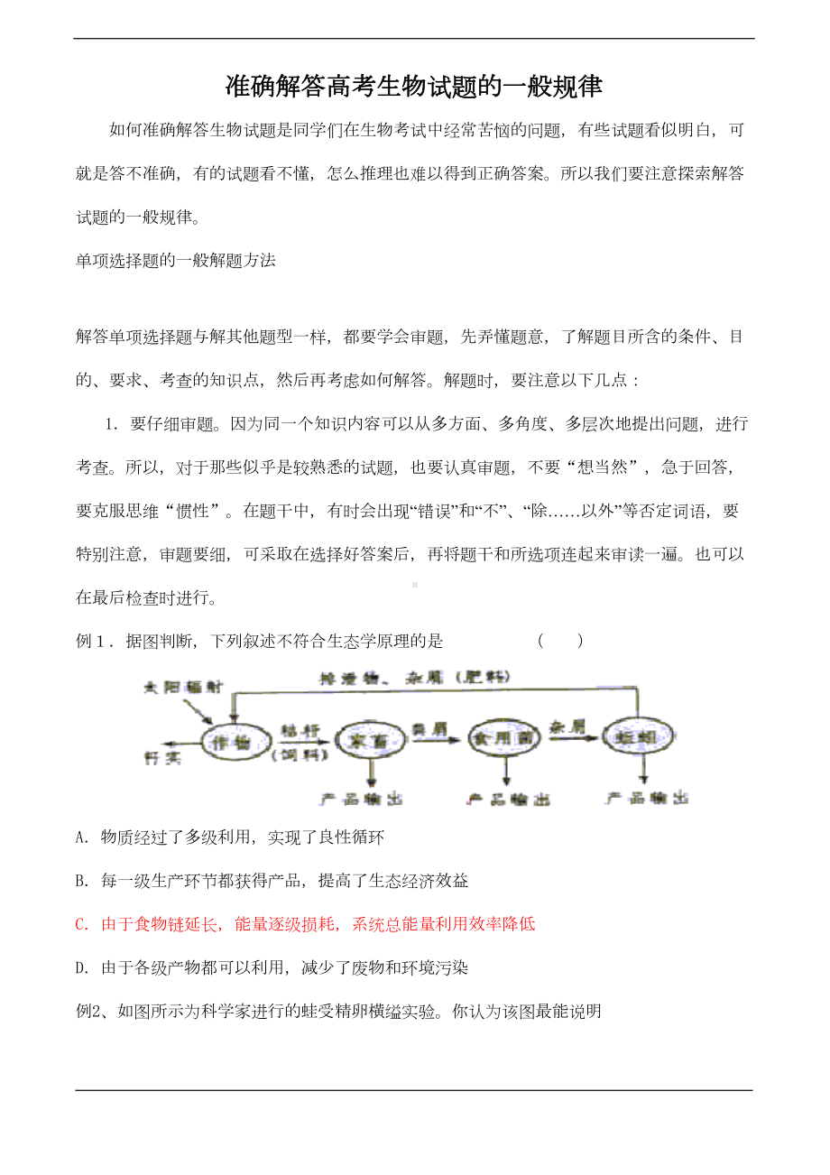 如何准确解答高考生物试题(DOC 12页).doc_第1页