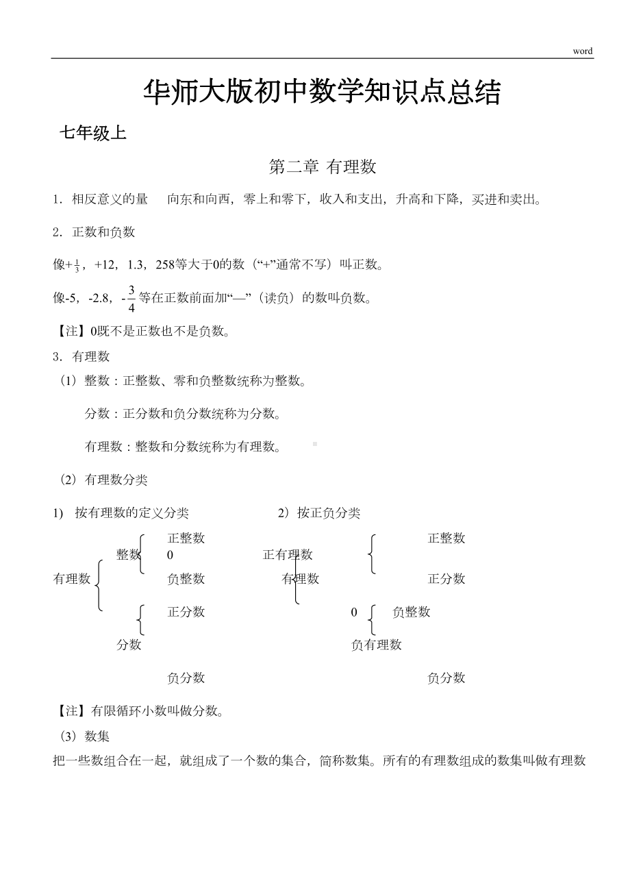 华师大版初中数学知识点总结(DOC 36页).docx_第1页