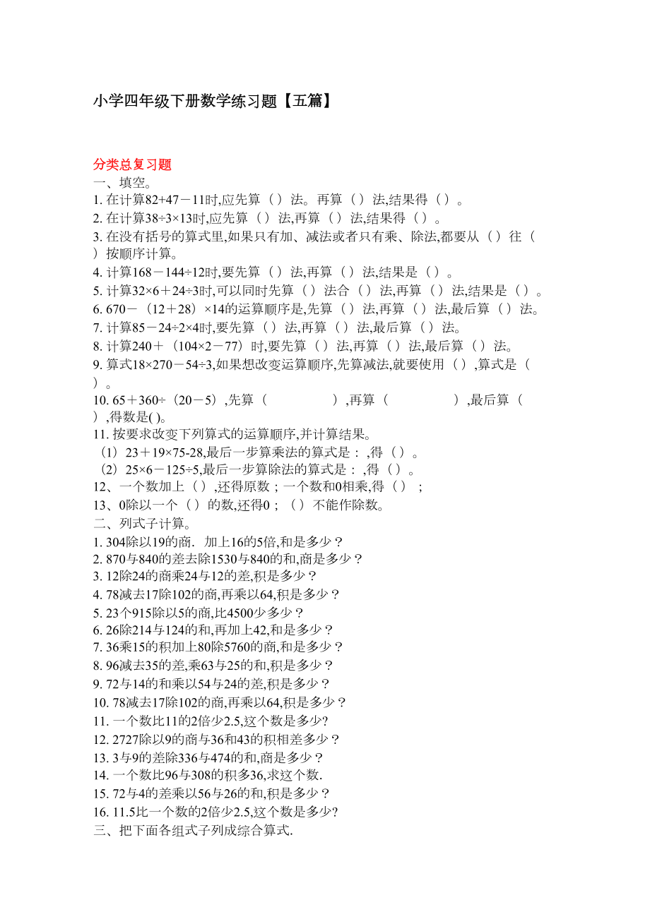 小学四年级下册数学练习题（五篇）(DOC 8页).docx_第1页