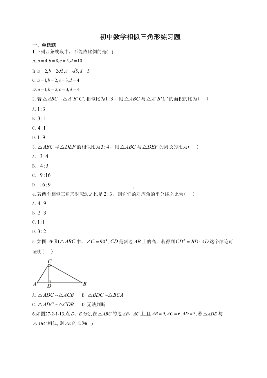 初中数学相似三角形练习题(附答案)(DOC 10页).docx_第1页