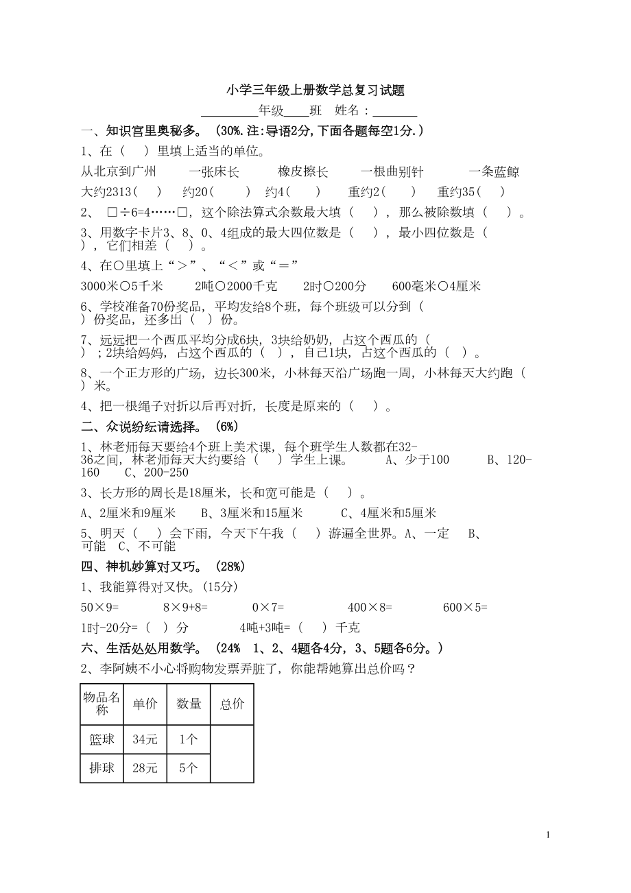 小学三年级上册数学总复习试题(DOC 5页).doc_第1页