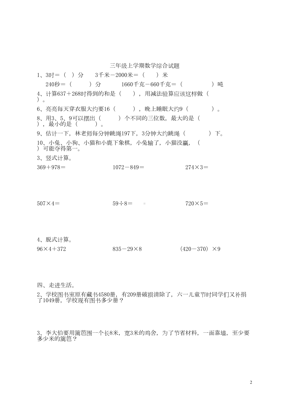 小学三年级上册数学总复习试题(DOC 5页).doc_第2页