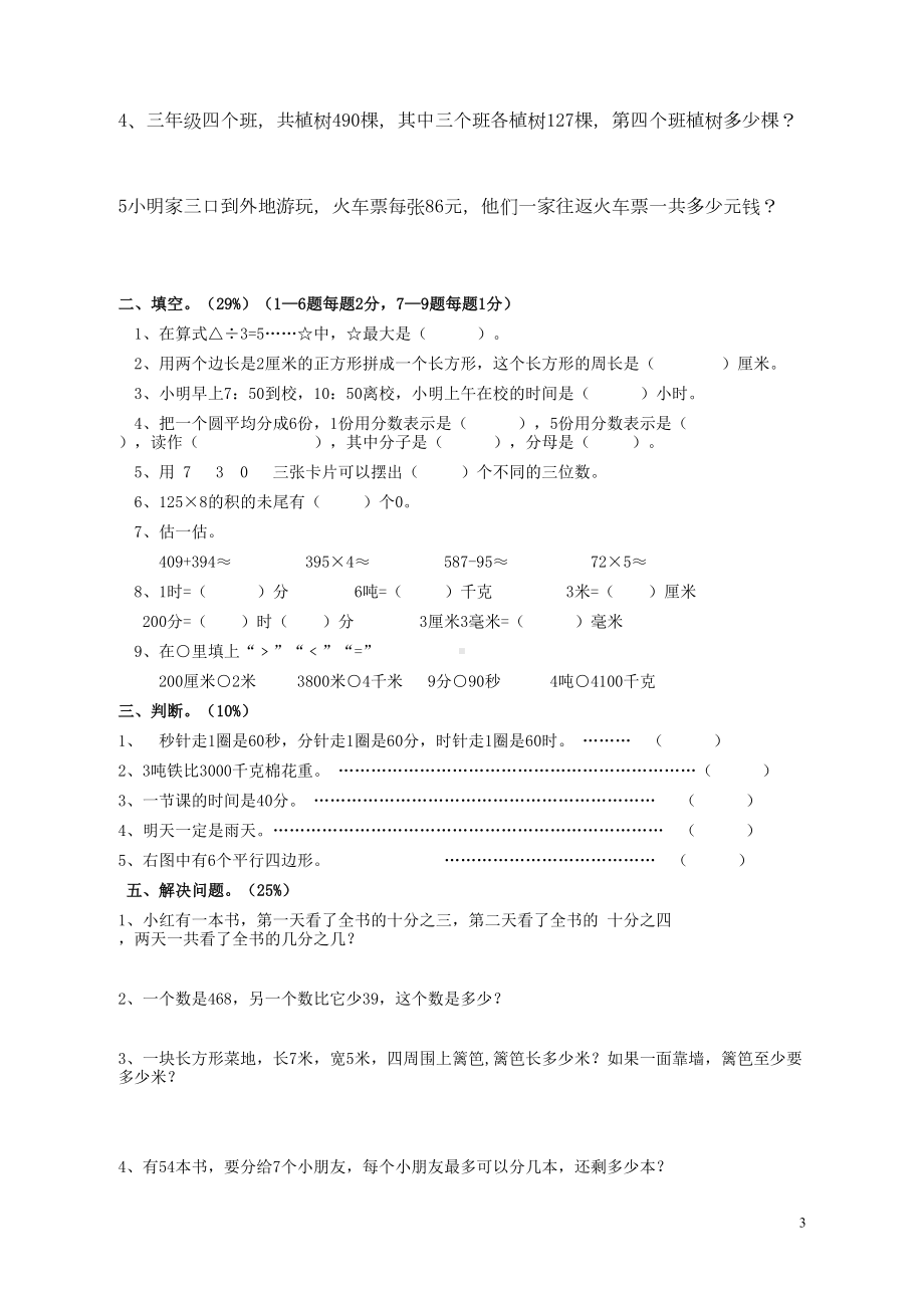 小学三年级上册数学总复习试题(DOC 5页).doc_第3页