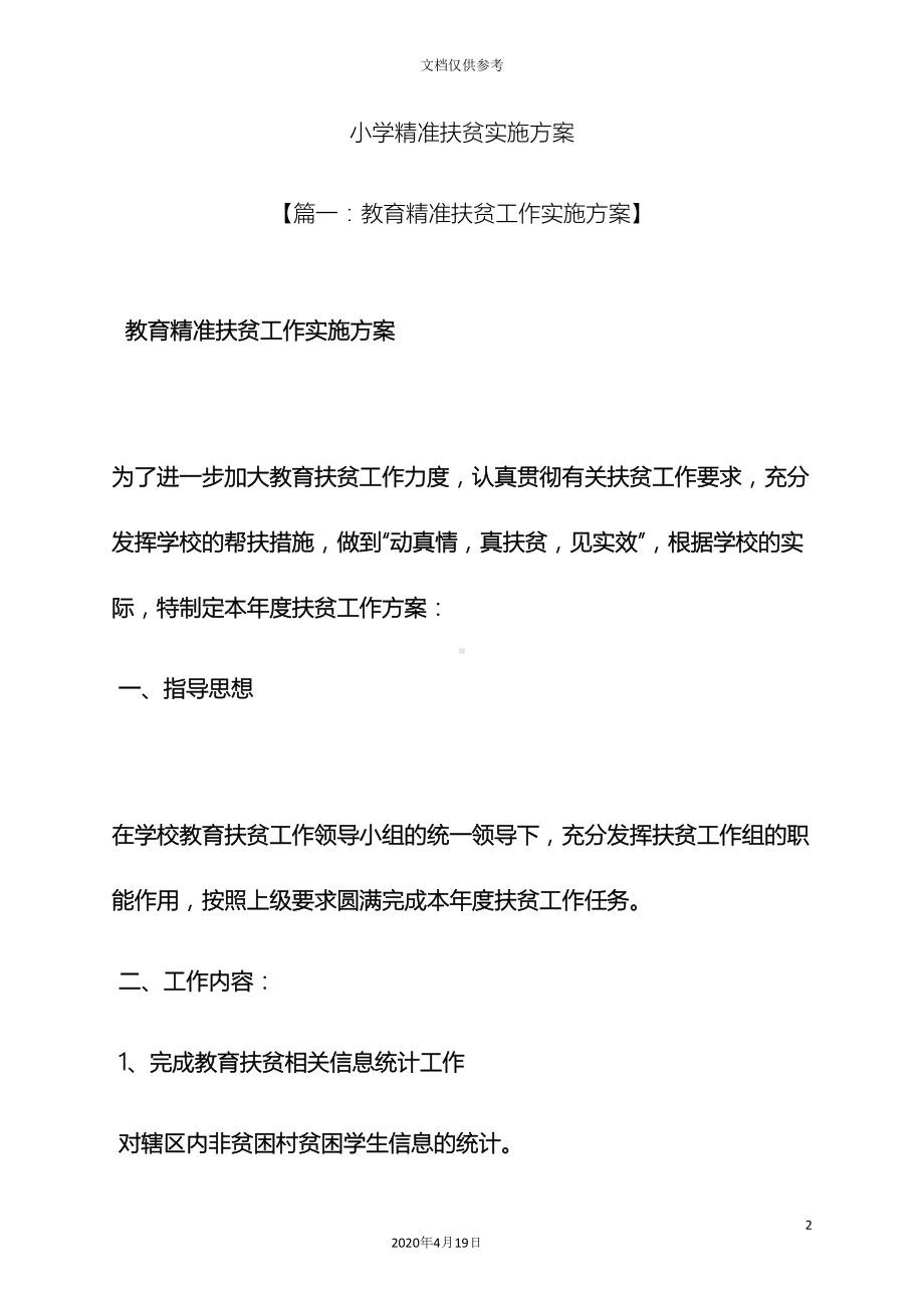 小学精准扶贫实施方案(DOC 14页).docx_第2页