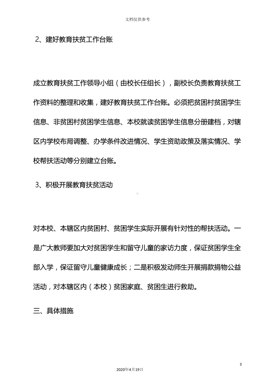 小学精准扶贫实施方案(DOC 14页).docx_第3页