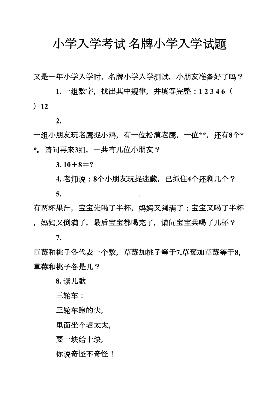 小学入学考试-名牌小学入学试题(DOC 7页).doc_第1页