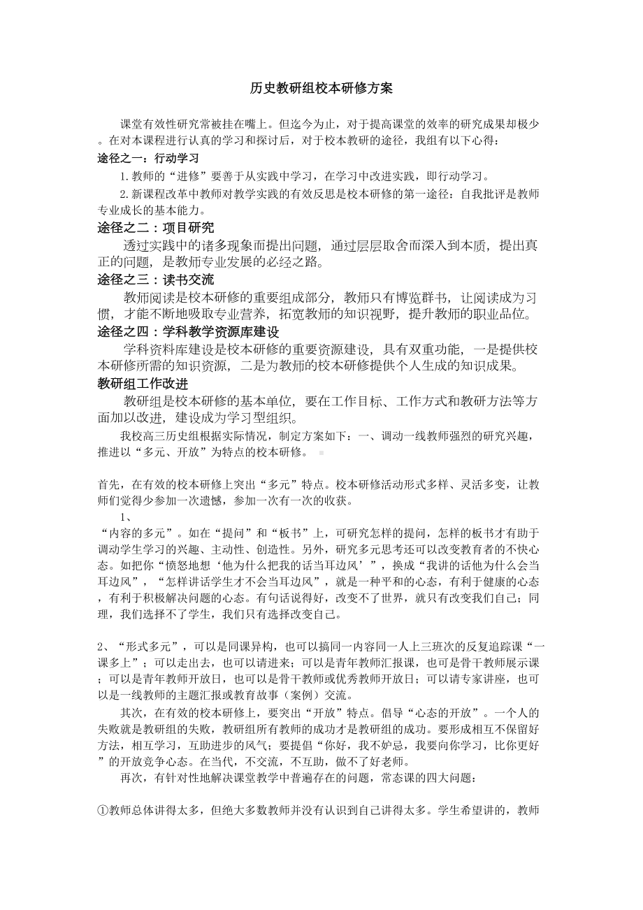 历史教研组校本研修方案(DOC 6页).doc_第1页