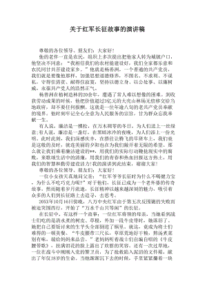 关于红军长征故事的演讲稿(DOC 6页).docx