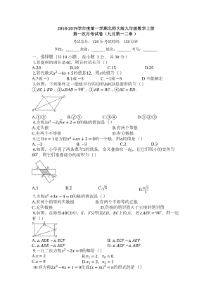 北师大版九年级数学上册第一次月考试卷（有答案）(DOC 7页).docx