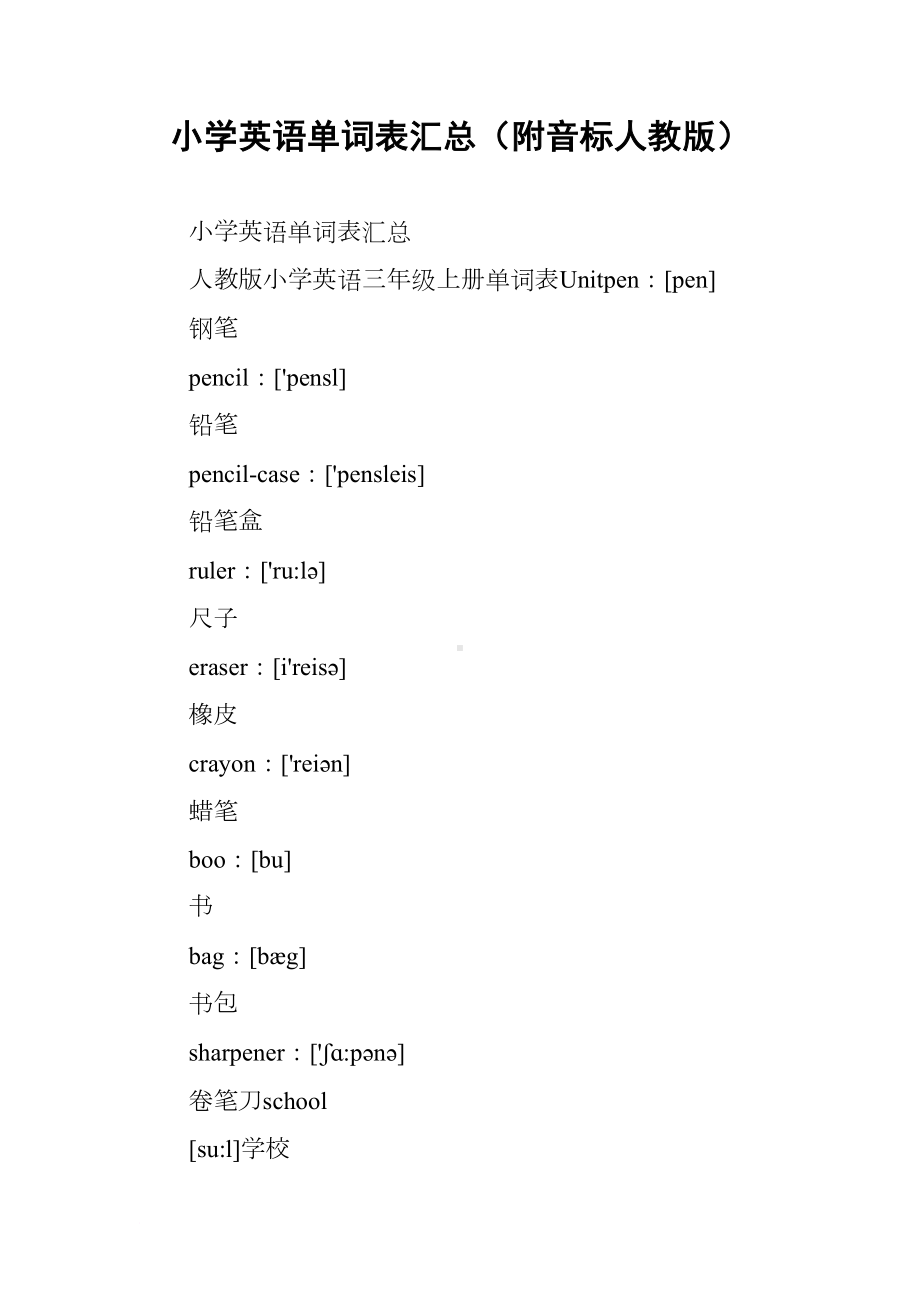 小学英语单词表汇总(附音标人教版)(DOC 60页).docx_第1页