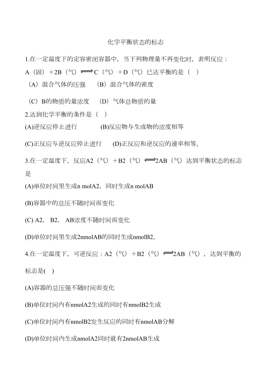 化学平衡的标志练习题(DOC 5页).doc_第1页