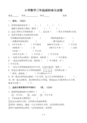 北师大版三年级面积单元试卷(DOC 5页).doc