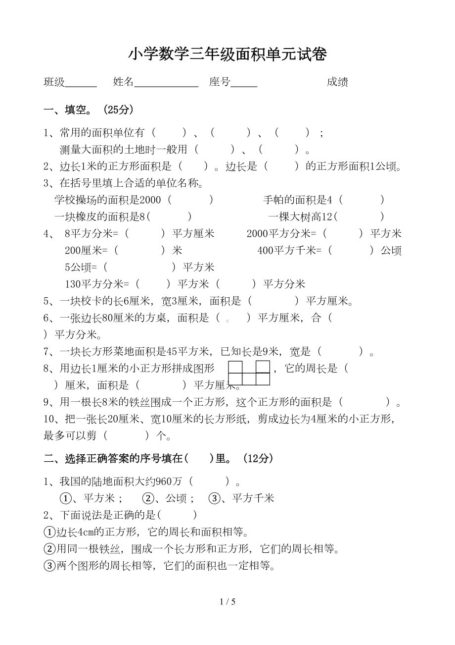 北师大版三年级面积单元试卷(DOC 5页).doc_第1页