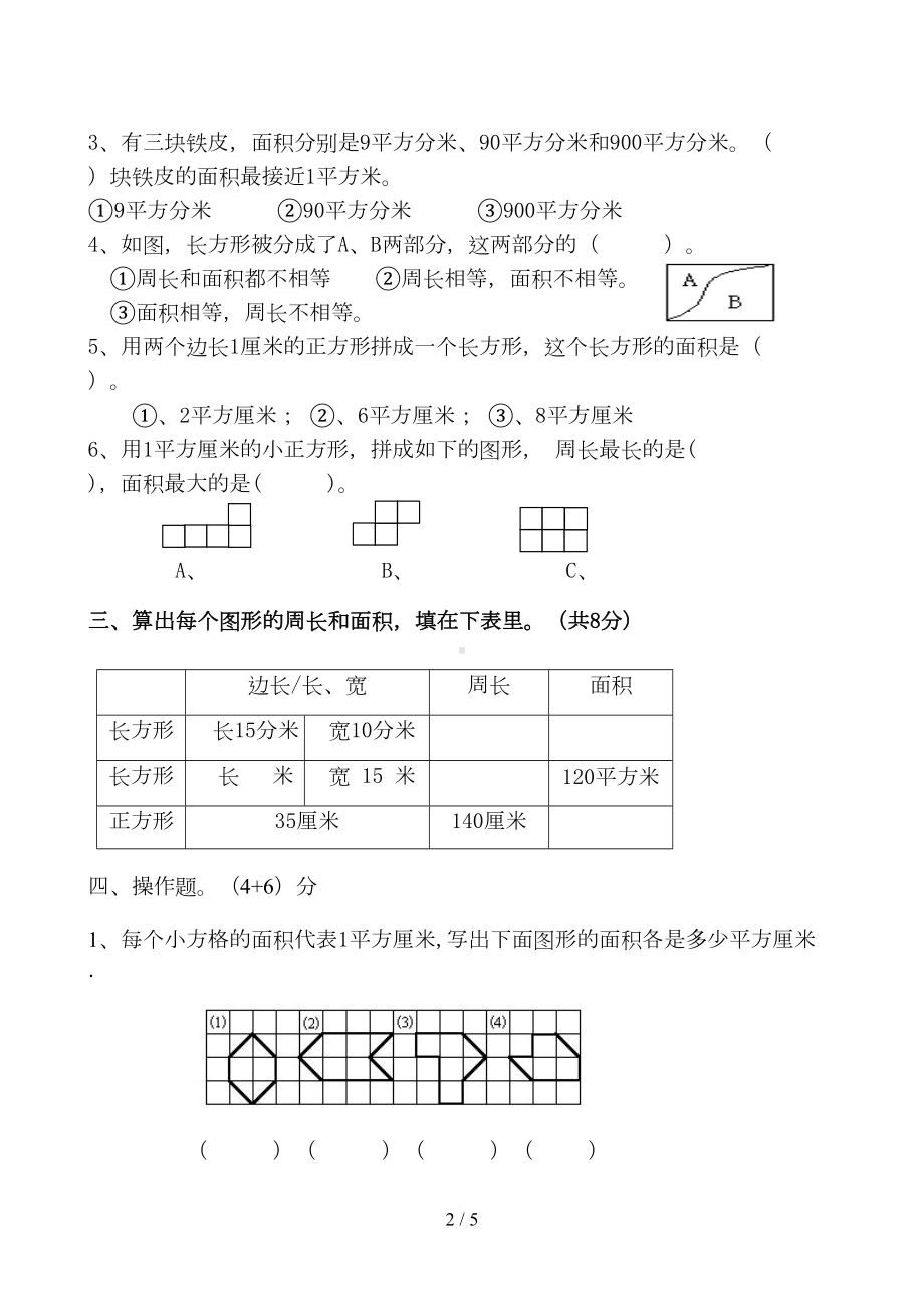 北师大版三年级面积单元试卷(DOC 5页).doc_第2页