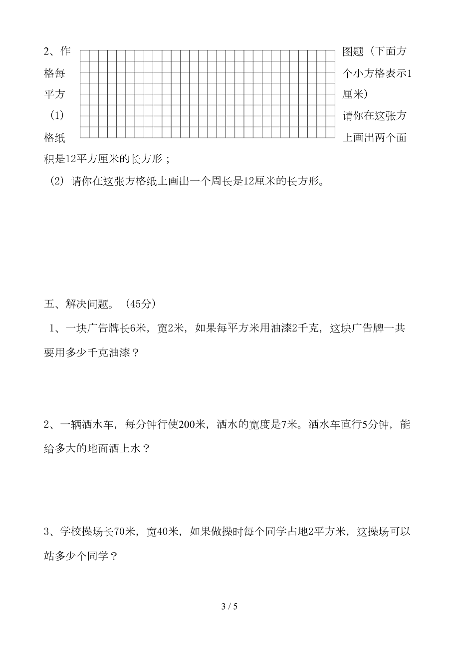 北师大版三年级面积单元试卷(DOC 5页).doc_第3页