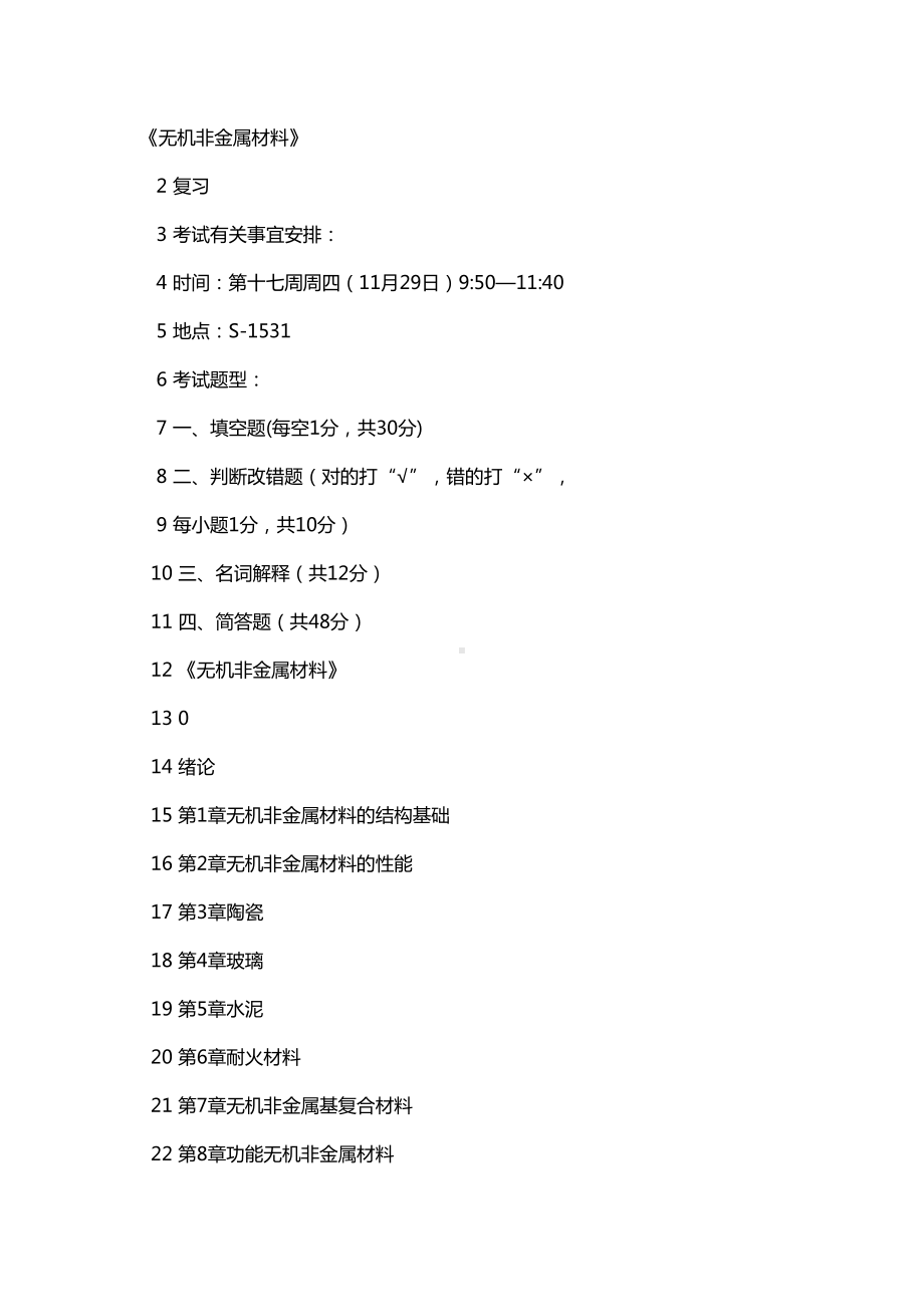 复习题无机非金属材料(DOC 93页).doc_第1页