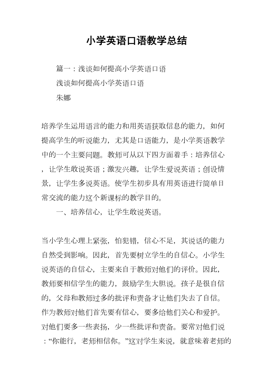 小学英语口语教学总结(DOC 12页).docx_第1页