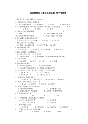 商务星球版七年级地理上册-期中考试卷.doc