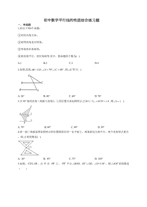 初中数学平行线的性质综合练习题(附答案)(DOC 13页).docx