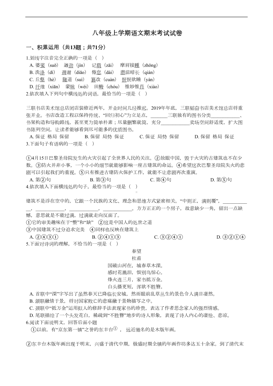 天津市和平区八年级上学期语文期末考试试卷(DOC 11页).docx_第1页