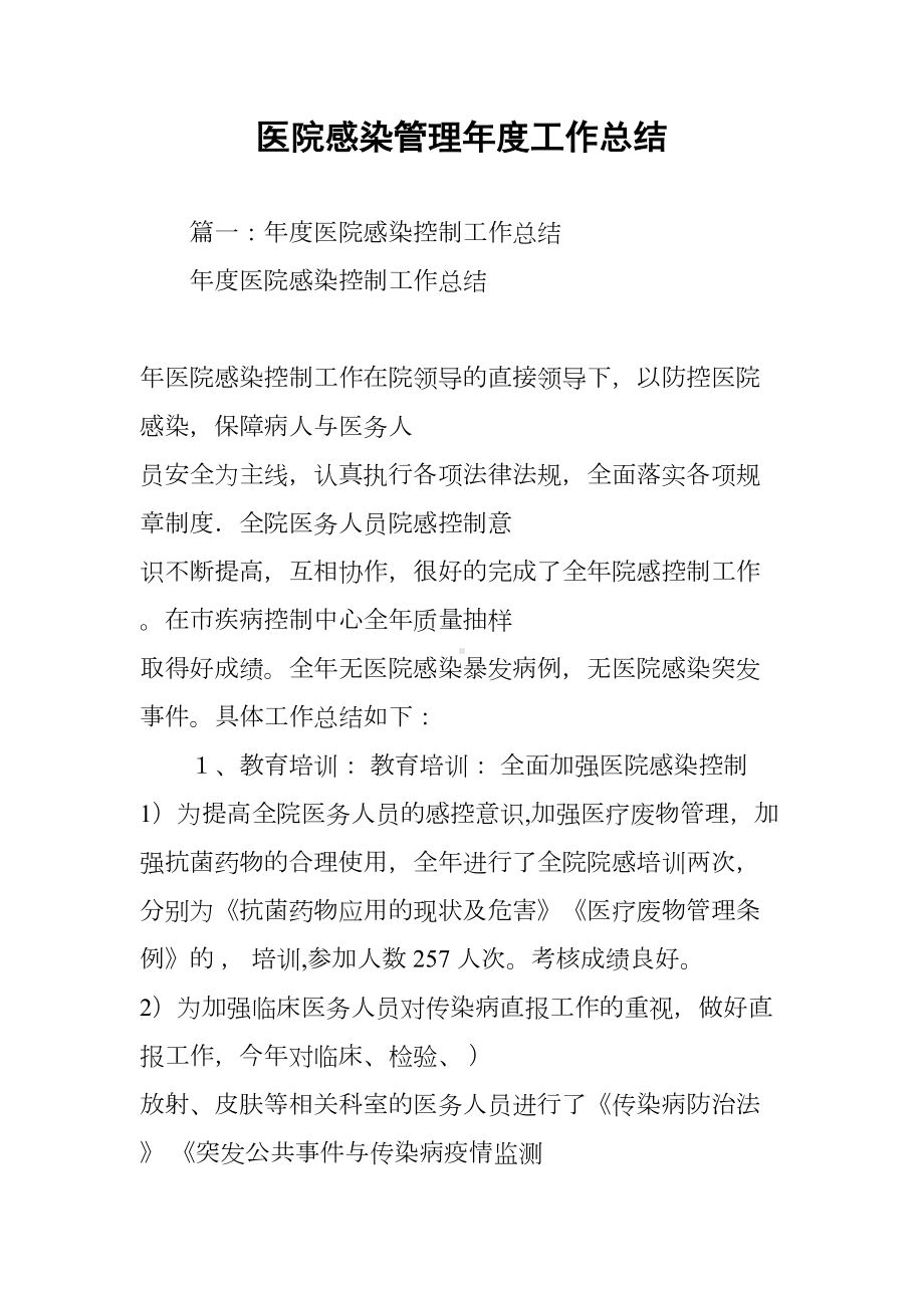 医院感染管理年度工作总结(DOC 16页).docx_第1页