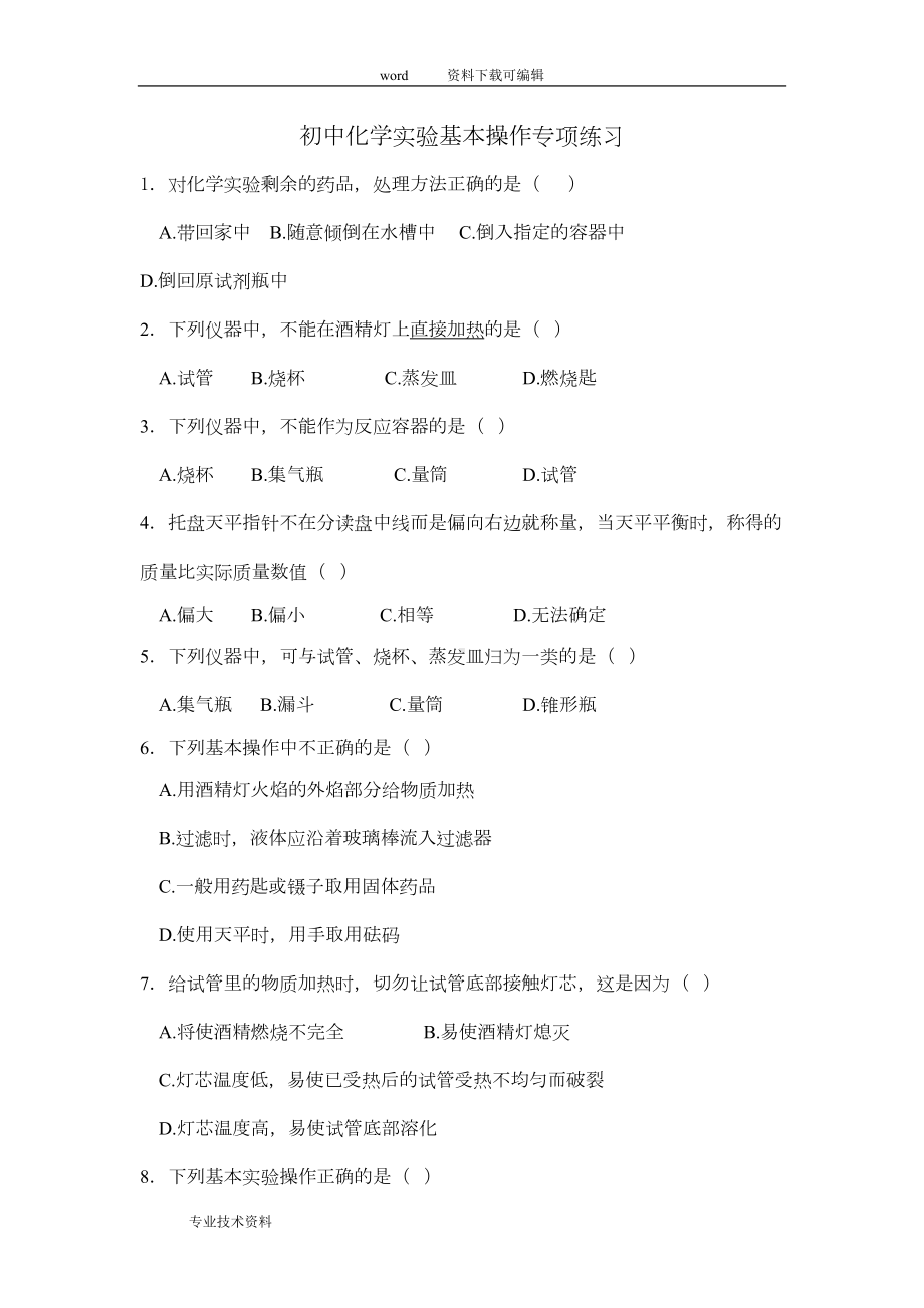 初中化学实验基本操作专项练习题(DOC 8页).doc_第1页