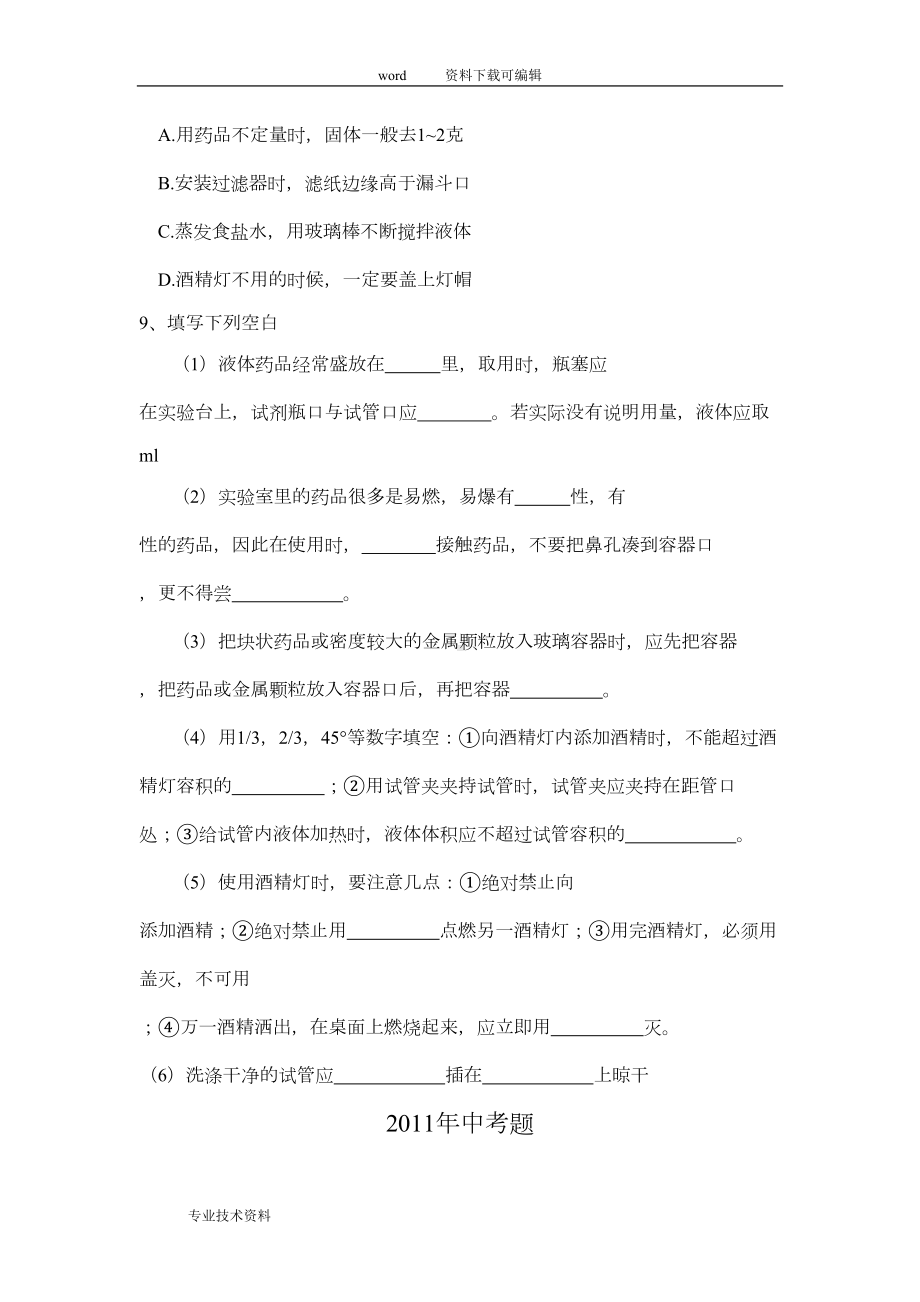 初中化学实验基本操作专项练习题(DOC 8页).doc_第2页