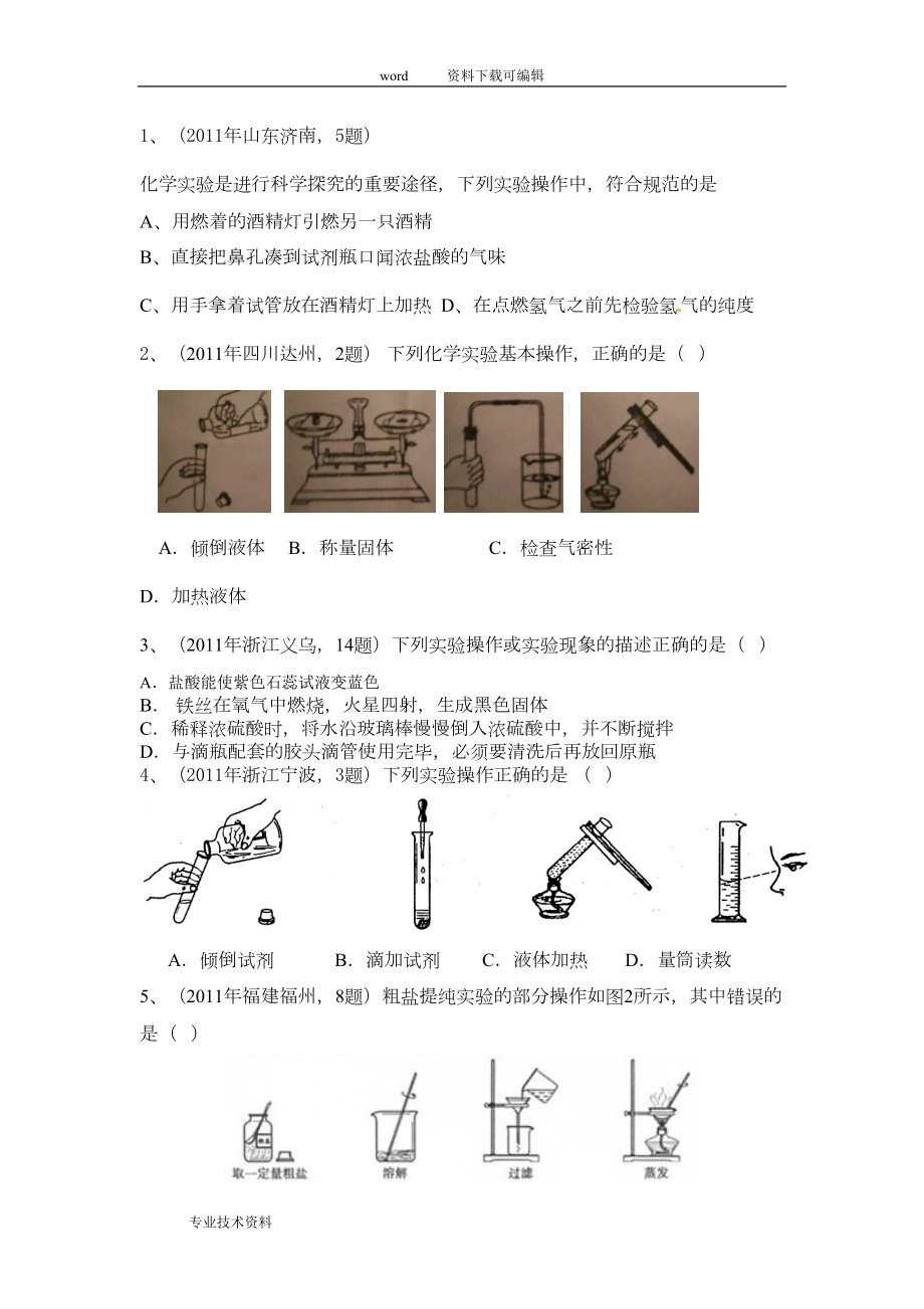 初中化学实验基本操作专项练习题(DOC 8页).doc_第3页