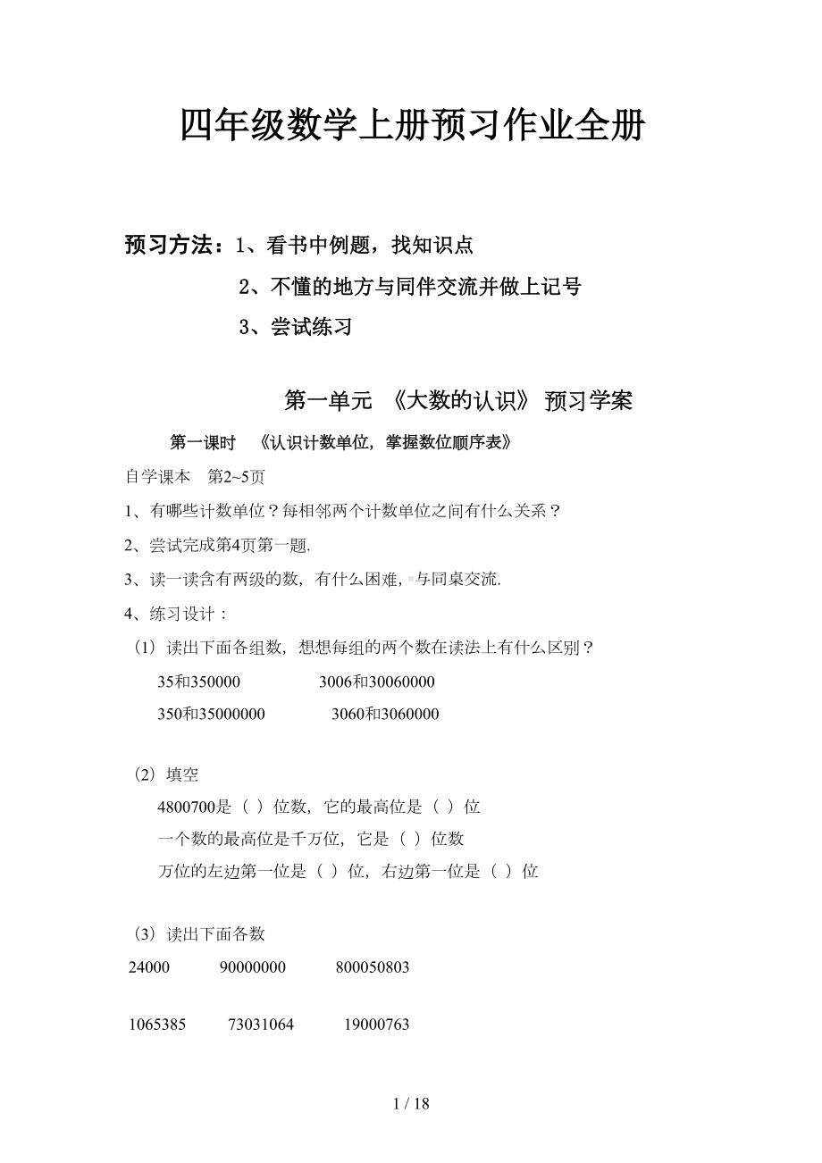 四年级数学上册预习作业全册新版(DOC 17页).doc_第1页