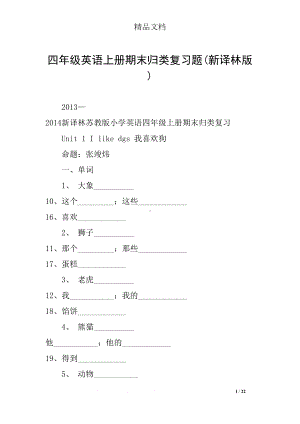 四年级英语上册期末归类复习题(新译林版)(DOC 22页).docx