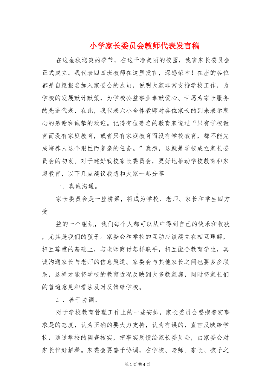 小学家长委员会教师代表发言稿与小学家长开放日主持稿汇编(DOC 4页).doc_第1页