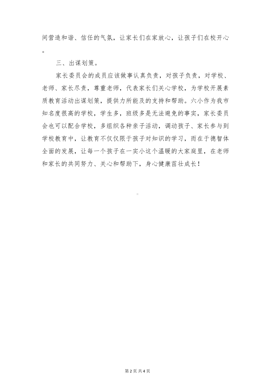 小学家长委员会教师代表发言稿与小学家长开放日主持稿汇编(DOC 4页).doc_第2页