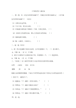 北师大版四年级数学上册可能性练习题(DOC 4页).doc