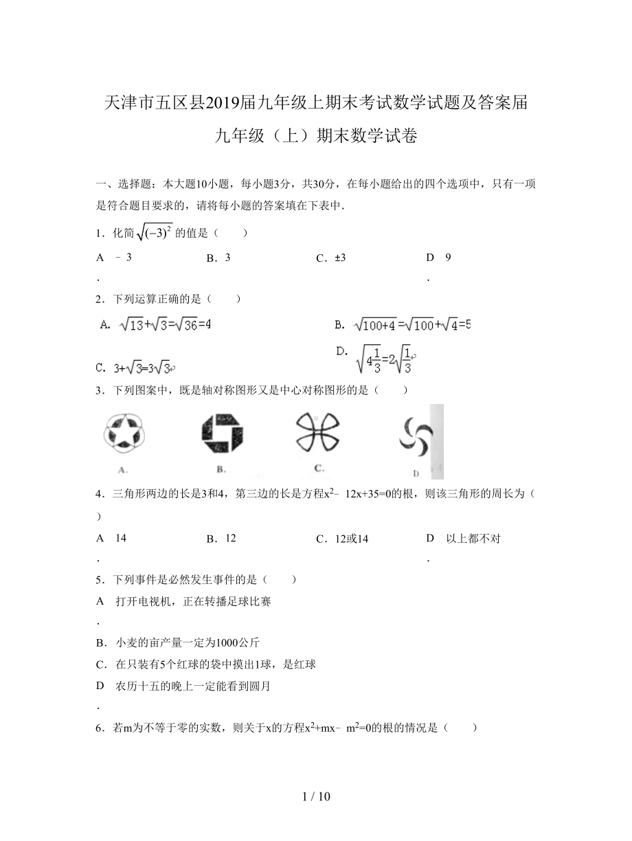 天津市五区县2019届九年级上期末考试数学试题及答案(DOC 10页).doc_第1页