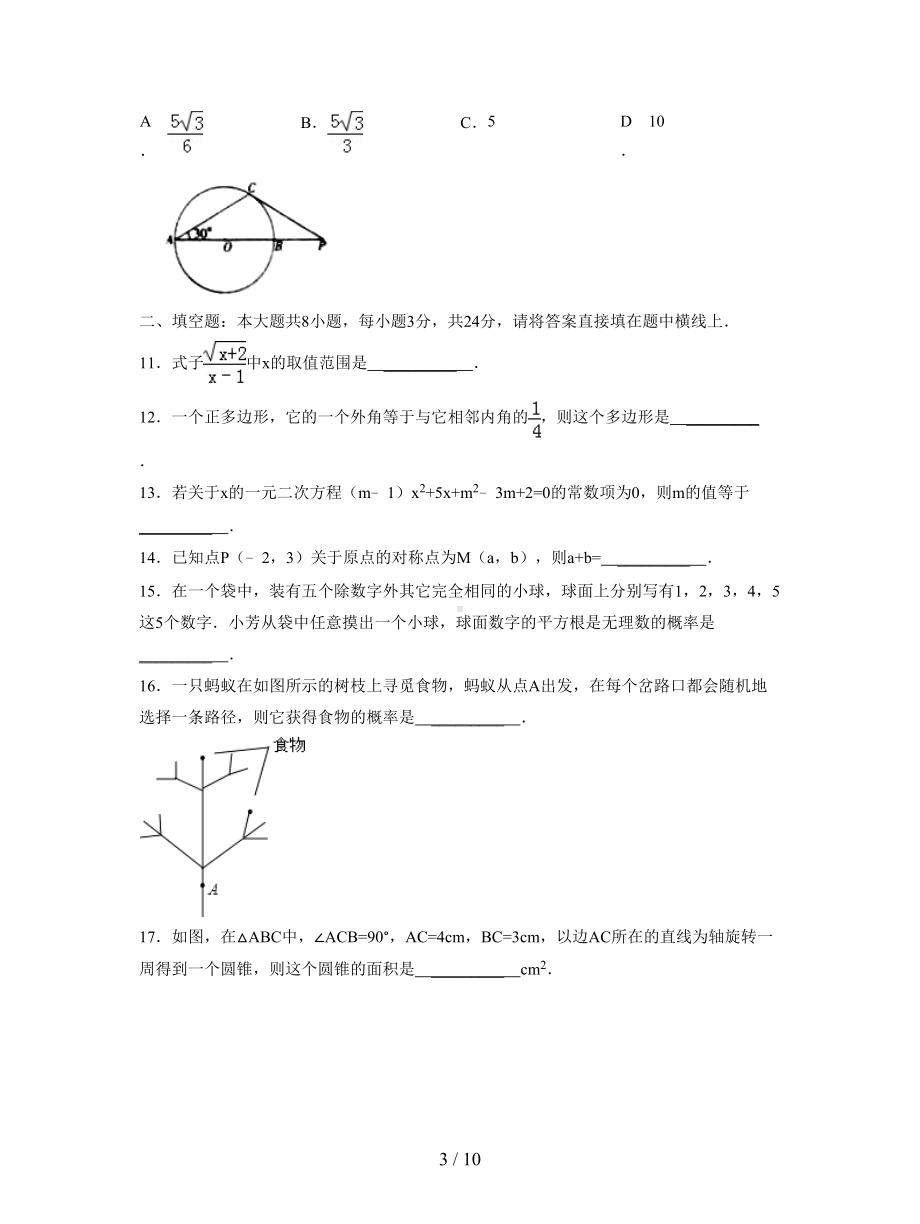 天津市五区县2019届九年级上期末考试数学试题及答案(DOC 10页).doc_第3页