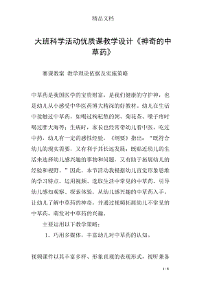 大班科学活动优质课教学设计《神奇的中草药》(DOC 8页).docx