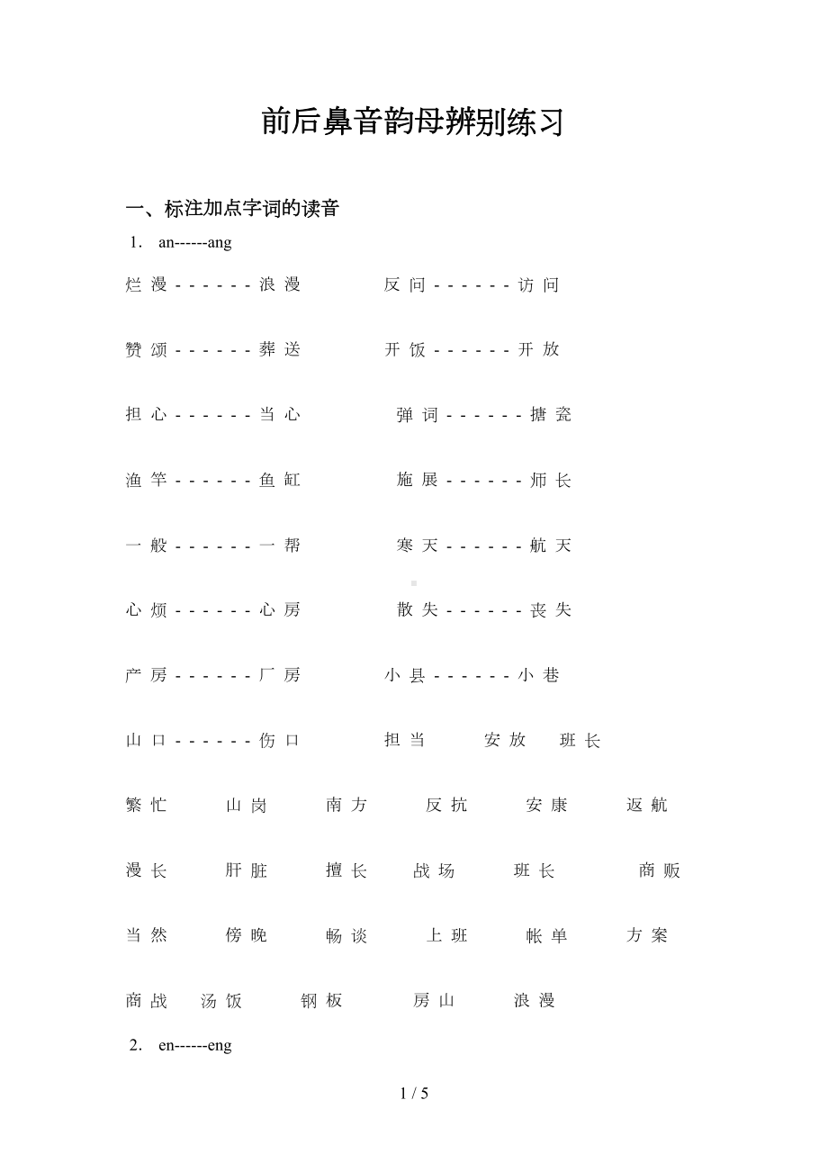 小学拼音前后鼻音韵母专项模拟题练习(DOC 5页).doc_第1页