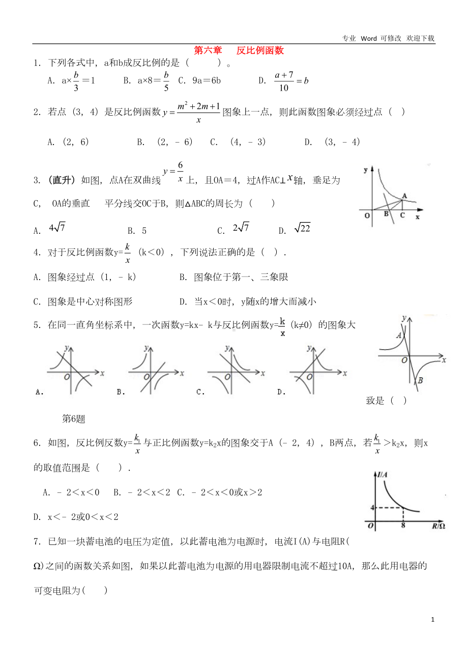 北师大版数学九年级上册《反比例函数》-练习题(DOC 5页).doc_第1页