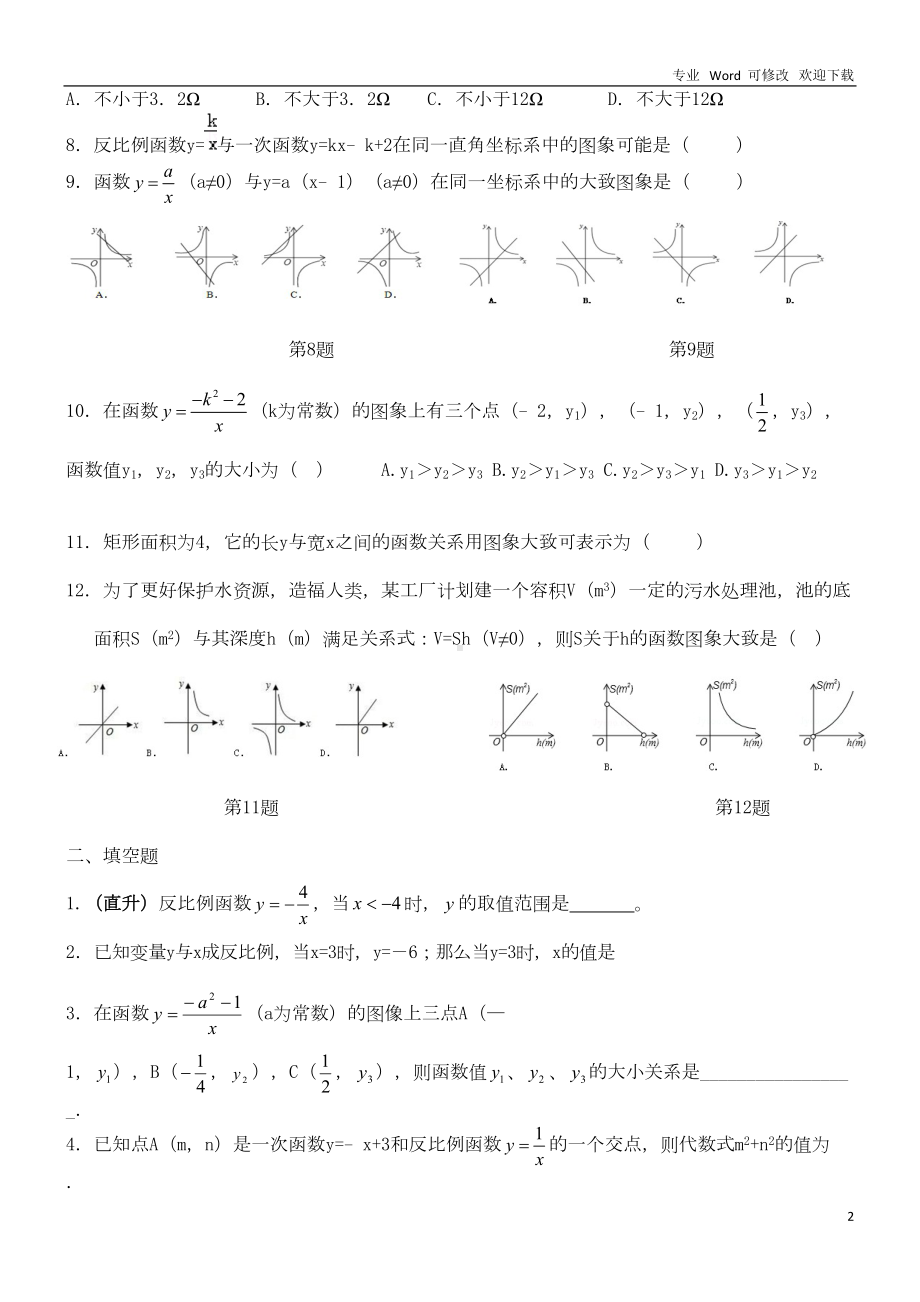 北师大版数学九年级上册《反比例函数》-练习题(DOC 5页).doc_第2页